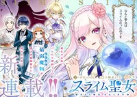 「スライム聖女」第1話より。