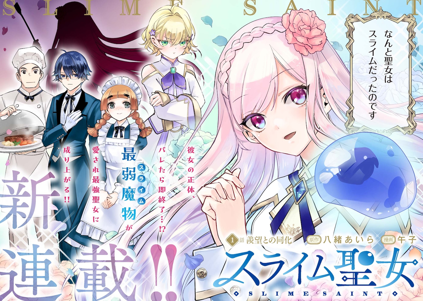 「スライム聖女」第1話より。