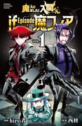 「魔入りました！入間くん if Episode of 魔フィア」のブックカバー。