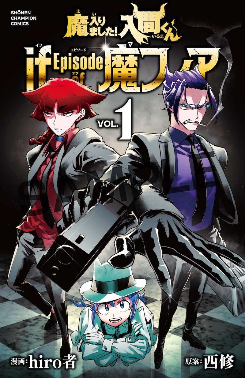 「魔入りました！入間くん if Episode of 魔フィア」のブックカバー。