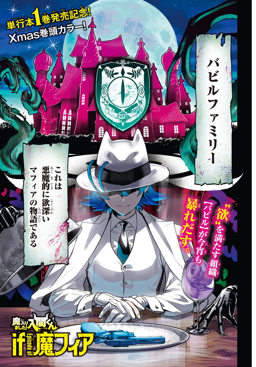魔入りました！入間くん if Episode of 魔フィア」巻頭カラー - 「入間 
