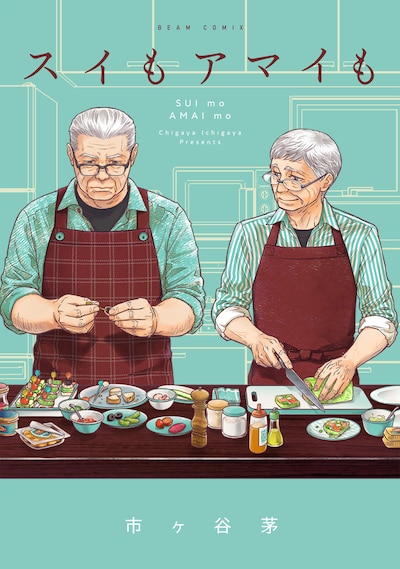 「スイもアマイも」