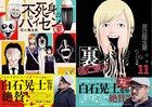 「裏バイト：逃亡禁止」新刊と作者デビュー作2冊同発、ホラー映画監督・白石晃士も推薦