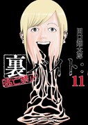 「裏バイト：逃亡禁止」11巻