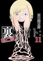 「裏バイト：逃亡禁止」11巻