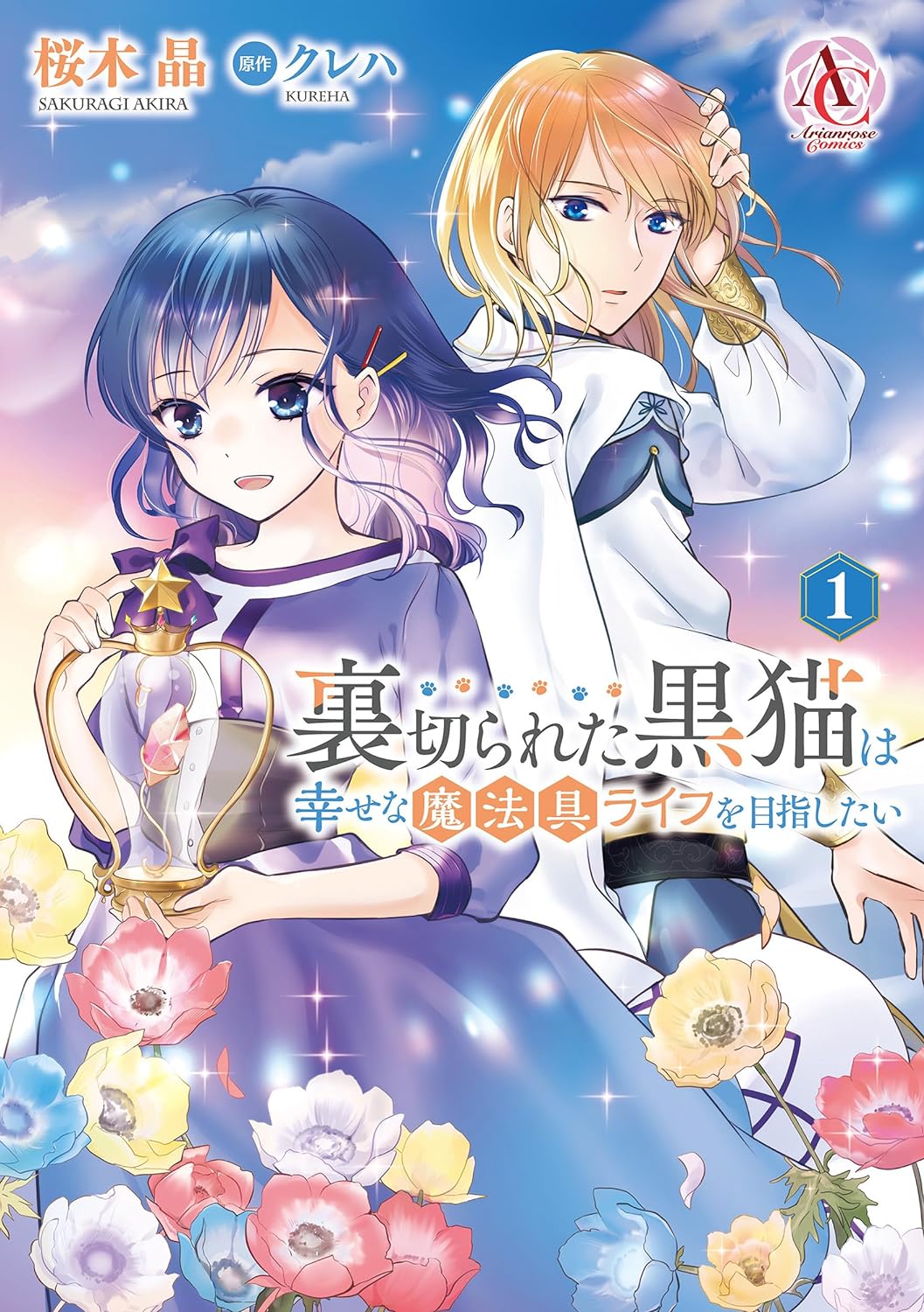 お人好しの天才魔女が幸せな魔法具ライフを目指す異世界ファンタジー1巻