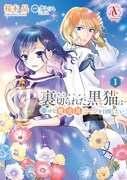 「裏切られた黒猫は幸せな魔法具ライフを目指したい」1巻