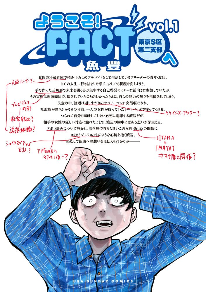 「ようこそ！FACT（東京S区第二支部）へ」1巻