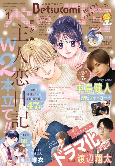 ベツコミ2024年1月号