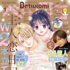 「主人恋日記」ベツコミに2本立て、次号「先生さようなら」主演の渡辺翔太が登場