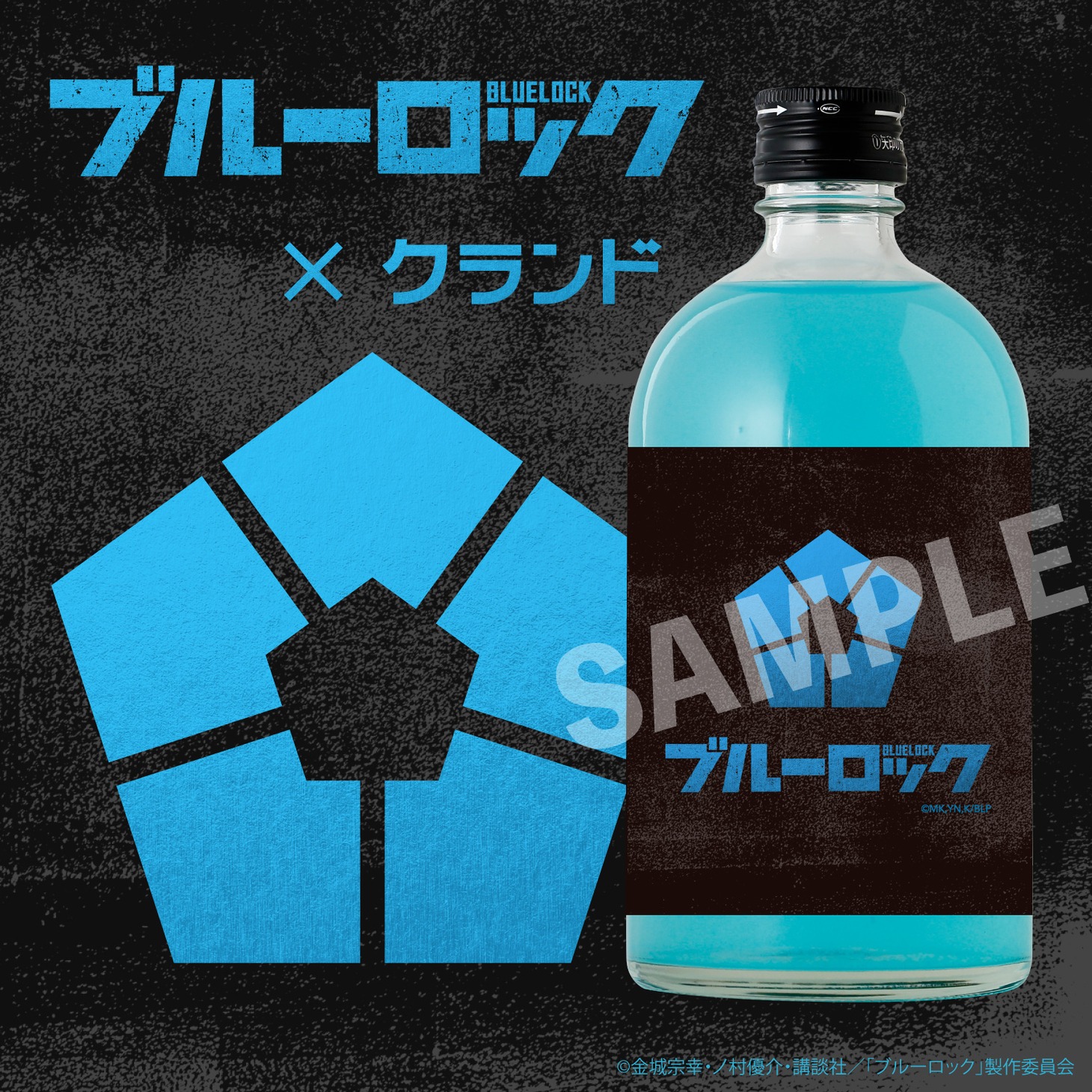TVアニメ「ブルーロック」×KURAND「ブルーのロックで飲むお酒」の告知画像。