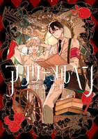 「アフターメルヘン」上巻