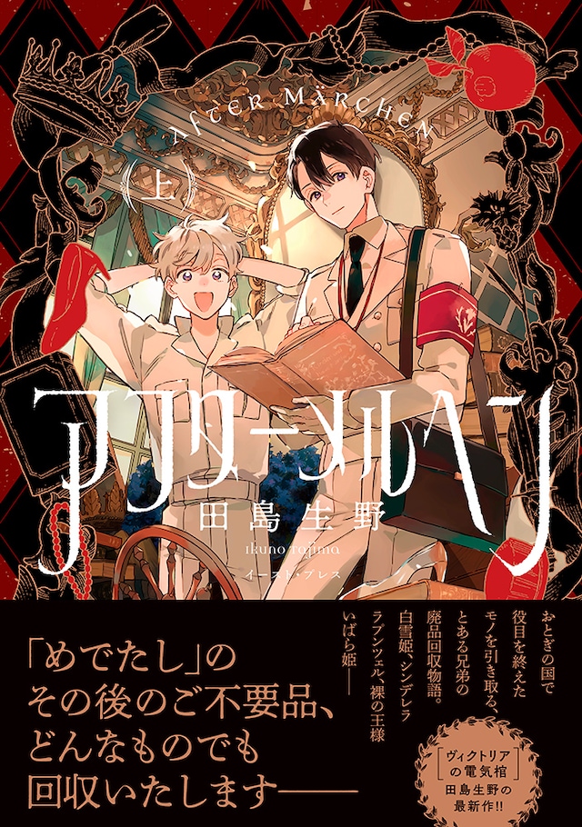 「アフターメルヘン」上巻（帯付き）