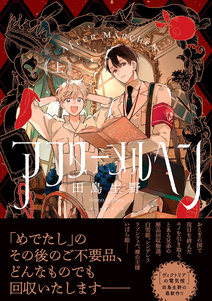 「アフターメルヘン」上巻（帯付き）