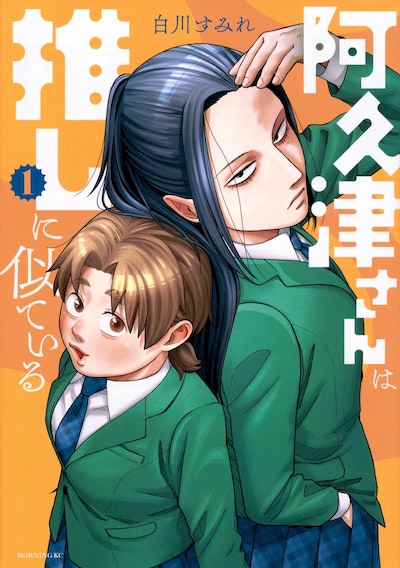 「阿久津さんは推しに似ている」1巻