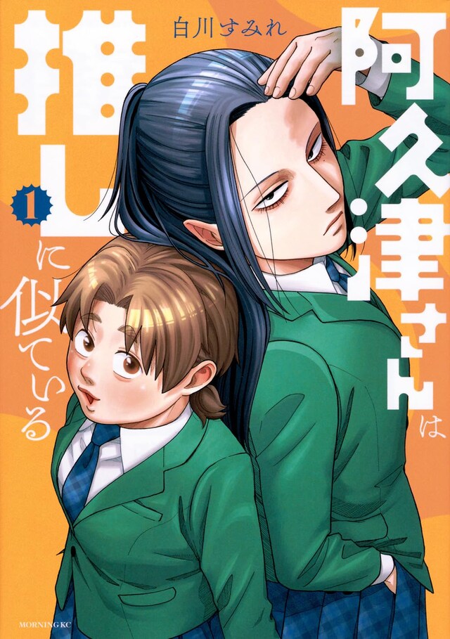 「阿久津さんは推しに似ている」1巻