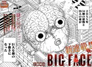 頭部が膨張し続ける不可思議な病が流行した世界を描く新連載「BIG FACE」