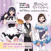 セガ ラッキーくじオンライン「僕の心のヤバイやつ」告知画像