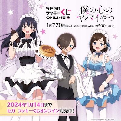 セガ ラッキーくじオンライン「僕の心のヤバイやつ」告知画像