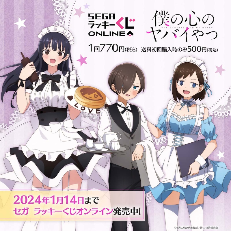 セガ ラッキーくじオンライン「僕の心のヤバイやつ」告知画像