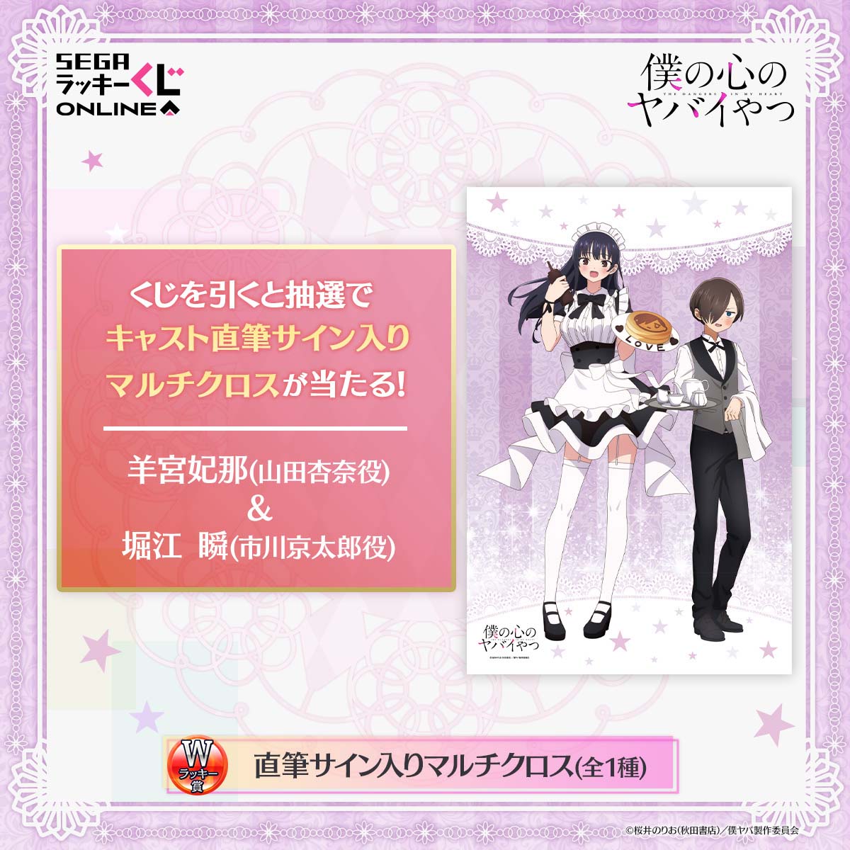 Wラッキー賞「直筆サイン入りマルチクロス」