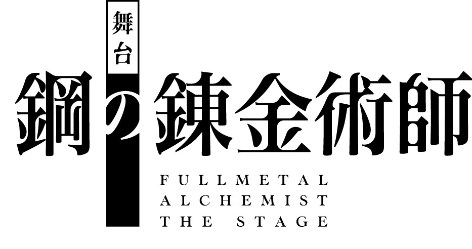 「舞台『鋼の錬金術師』」第2弾ロゴ