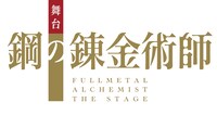 「舞台『鋼の錬金術師』」第2弾ロゴ
