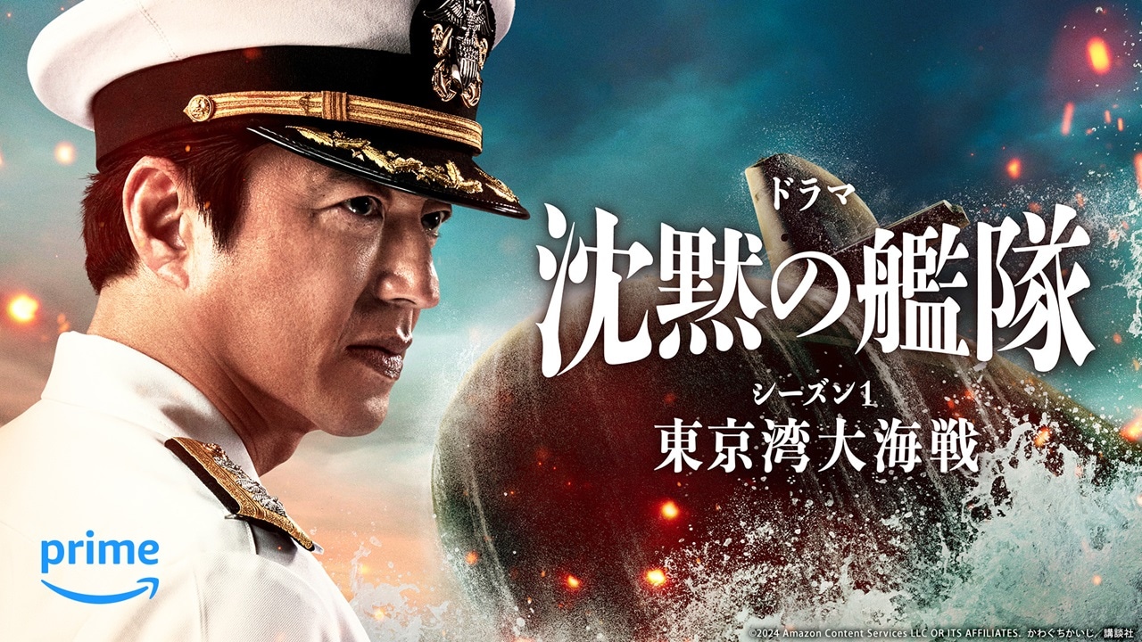 Amazon Originalドラマ「沈黙の艦隊 シーズン1 ～東京湾大海戦～」メインビジュアル