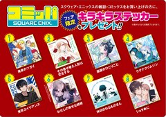 今年の特典は「着せ恋」「黄泉のツガイ」などのキラキラステッカー、冬 