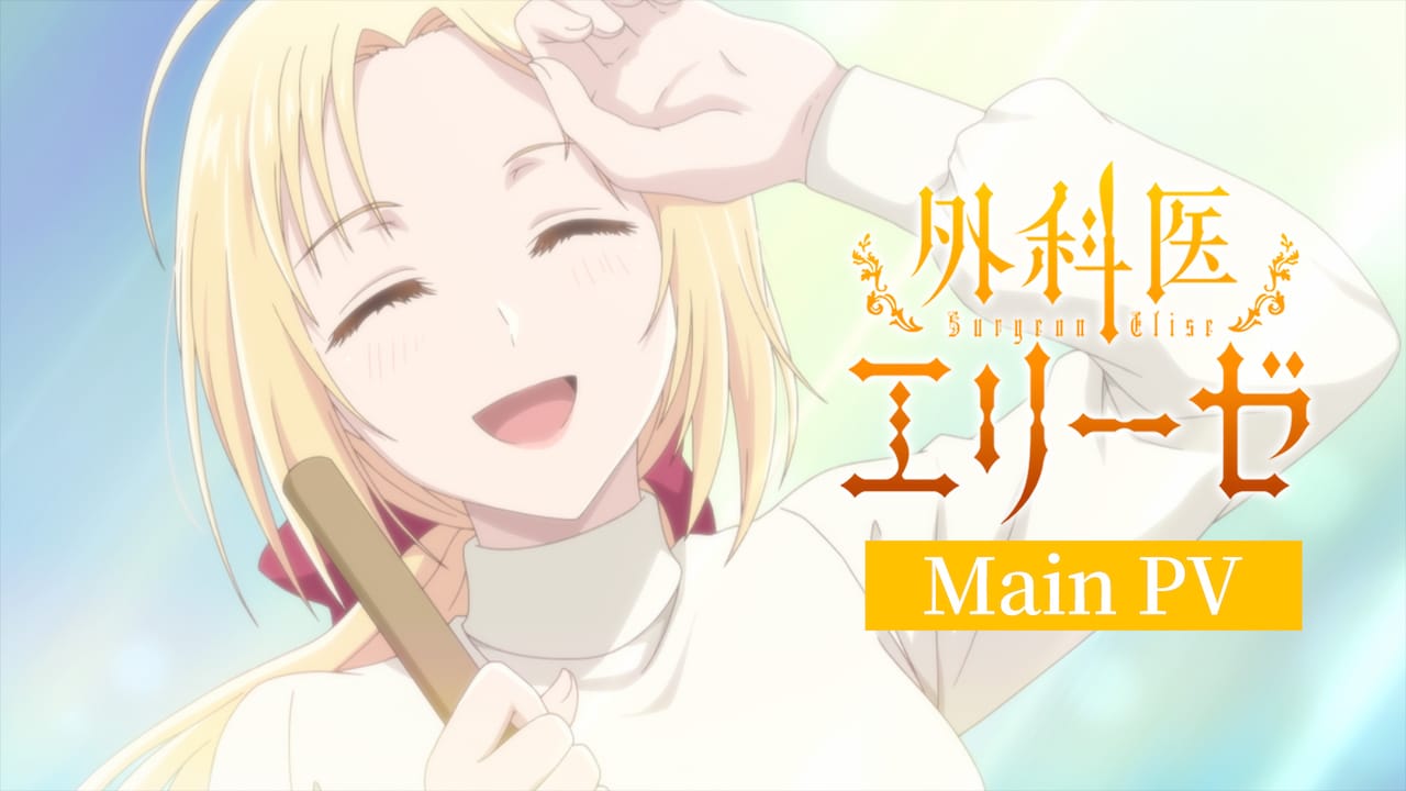 外科医エリーゼ ①～⑫ TVアニメ「外科医エリーゼ」メインPVより。 (c)yuin,mini