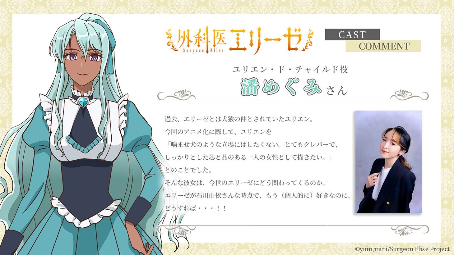 ユリエン・ド・チャイルドと潘めぐみからのメッセージ。 (c)yuin,mini/Surgeon Elise Project