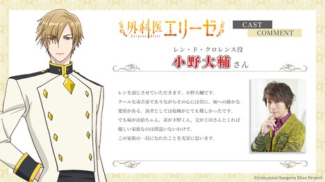 レン・ド・クロレンスと小野大輔からのメッセージ。 (c)yuin,mini/Surgeon Elise Project