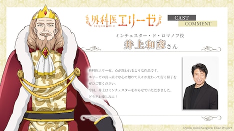 ミンチェスター・ド・ロマノフと井上和彦からのメッセージ。 (c)yuin,mini/Surgeon Elise Project