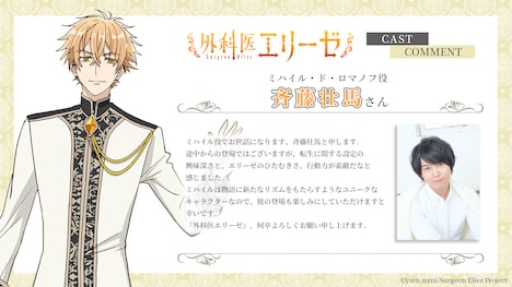 ミハイル・ド・ロマノフと斉藤壮馬からのメッセージ。 (c)yuin,mini/Surgeon Elise Project