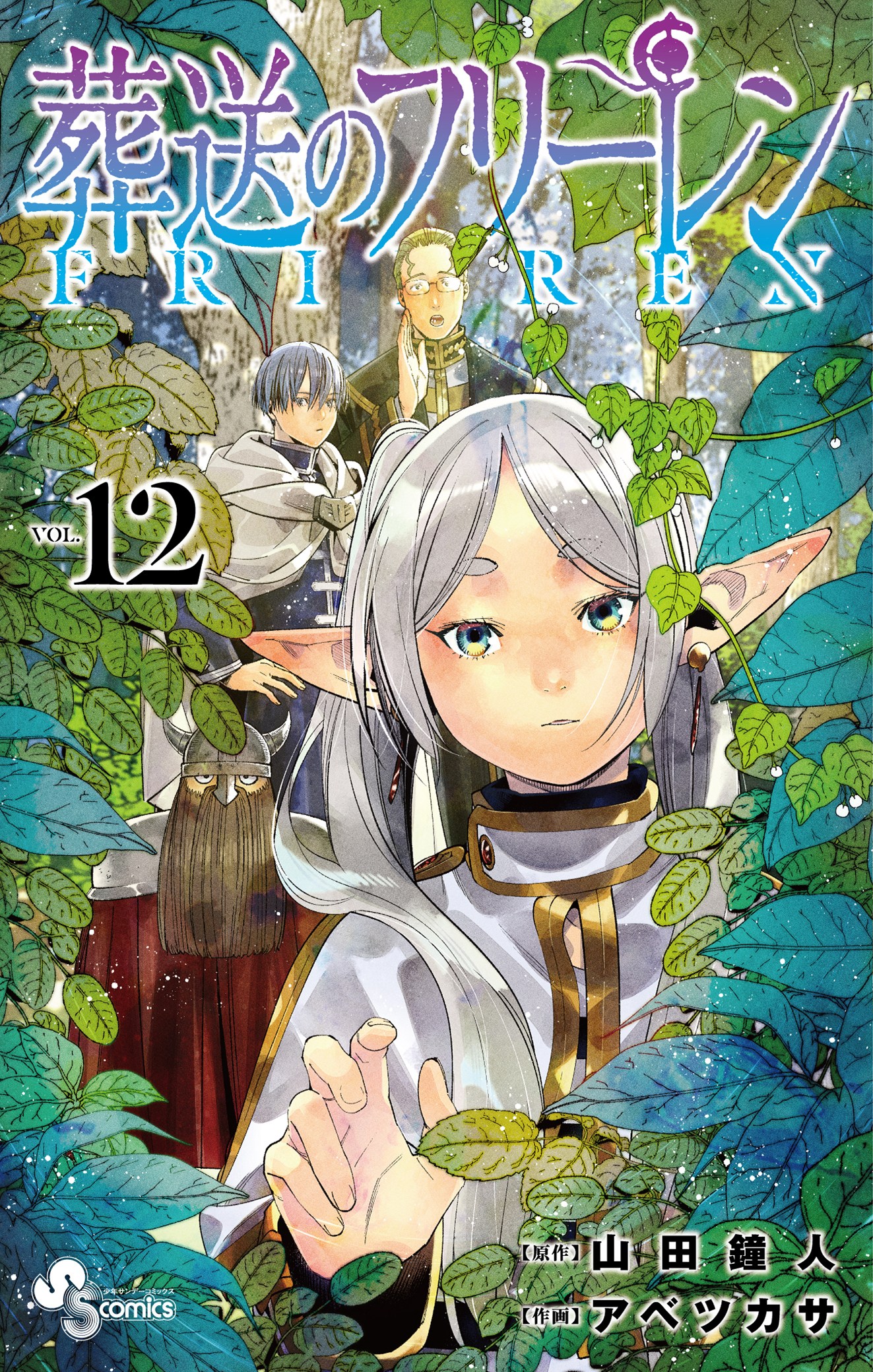 「葬送のフリーレン」12巻