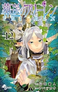 「葬送のフリーレン」12巻