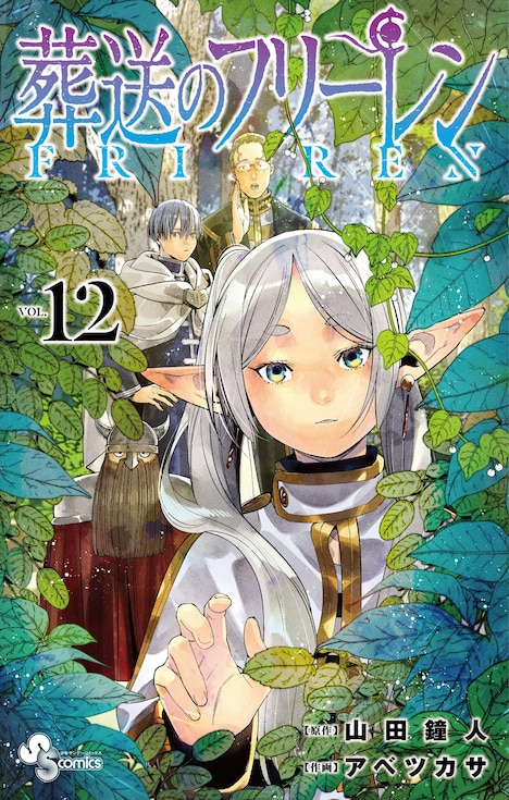 「葬送のフリーレン」12巻
