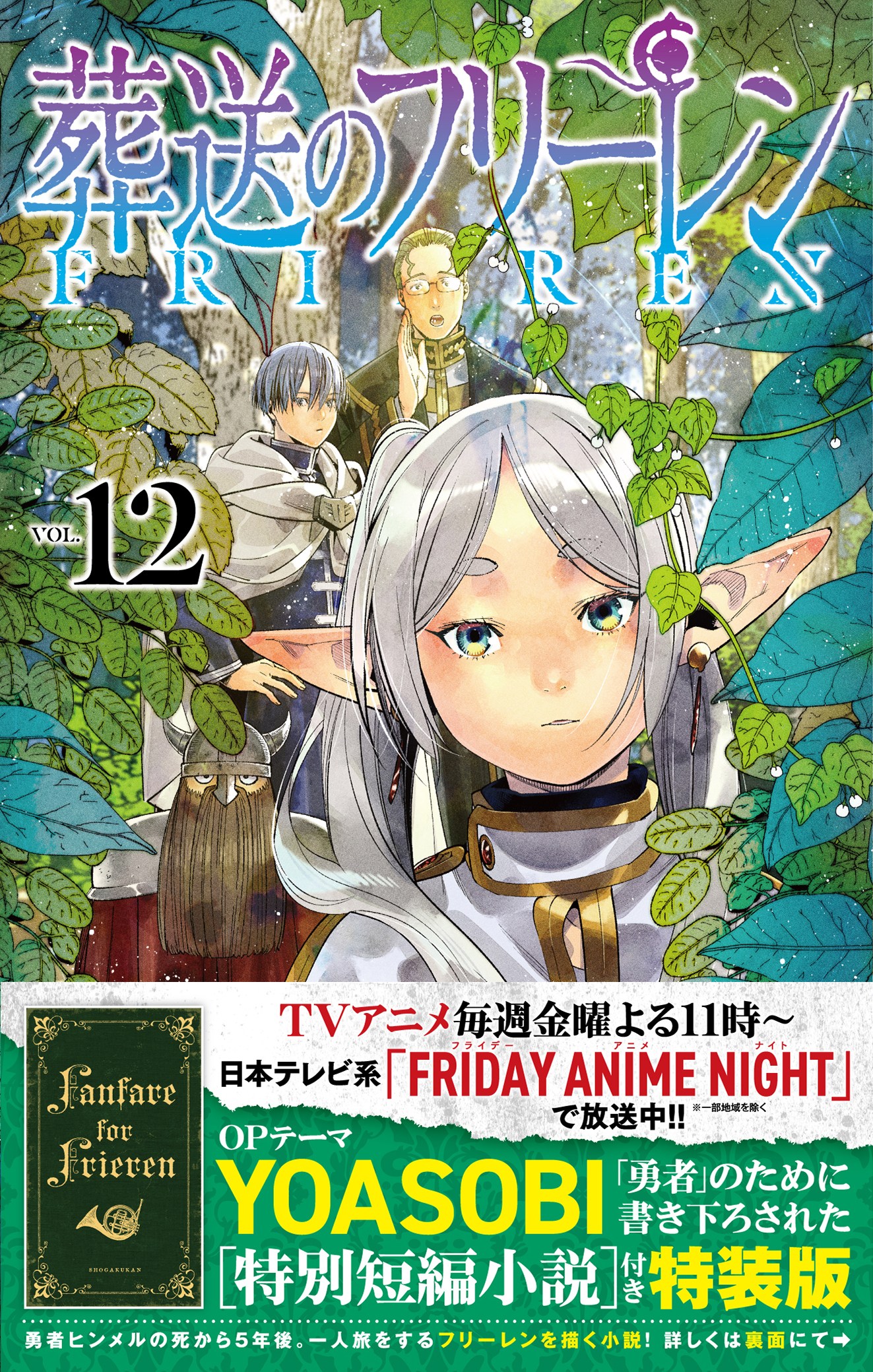 「葬送のフリーレン」12巻の特装版。