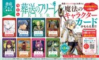 「葬送のフリーレン」書店フェアでキャラボイス聞けるカードをゲット、全部で8種類