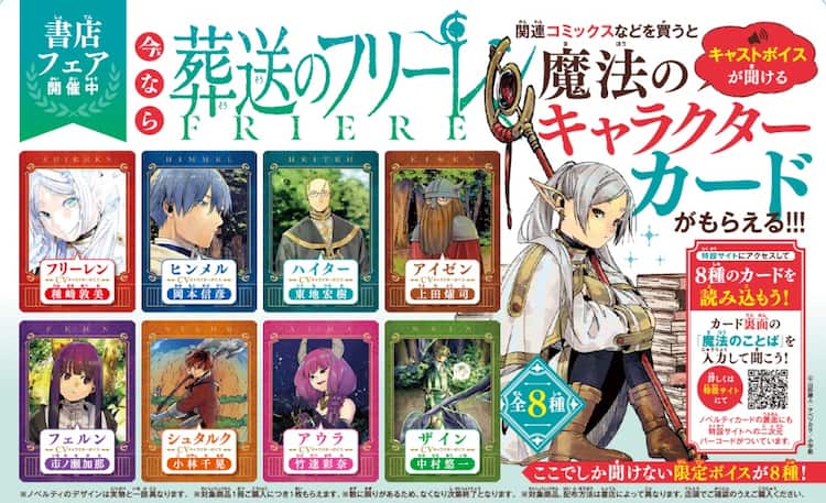葬送のフリーレン」書店フェアでキャラボイス聞けるカードをゲット 