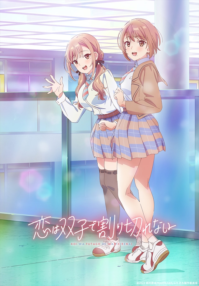 TVアニメ「恋は双子で割り切れない」キービジュアル (c)2023 髙村資本/KADOKAWA/ふたきれ製作委員会