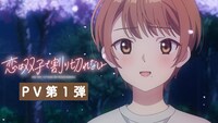 TVアニメ「恋は双子で割り切れない」PV第1弾のサムネイル。 (c)2023 髙村資本/KADOKAWA/ふたきれ製作委員会