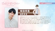 坂田将吾のコメント。 (c)2023 高村資本/KADOKAWA/ふたきれ製作委員会