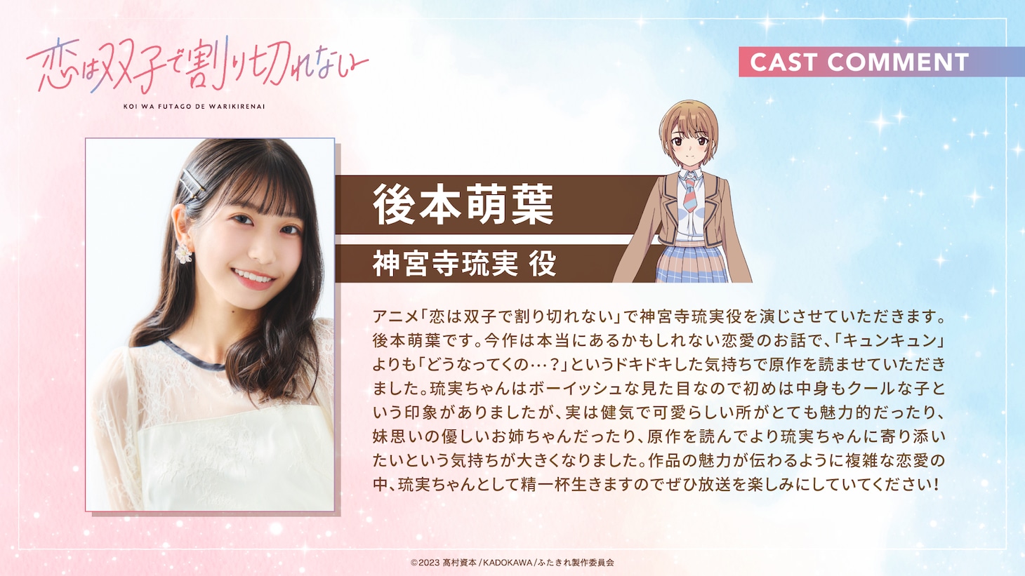 後本萌葉のコメント。 (c)2023 髙村資本/KADOKAWA/ふたきれ製作委員会