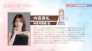 内田真礼のコメント。 (c)2023 高村資本/KADOKAWA/ふたきれ製作委員会
