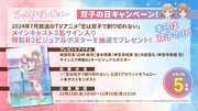 「双子の日キャンペーン」の告知画像。 (c)2023 髙村資本/KADOKAWA/ふたきれ製作委員会