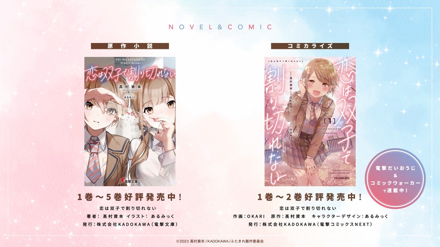 書籍・コミカライズ情報。 (c)2023 髙村資本/KADOKAWA/ふたきれ製作委員会