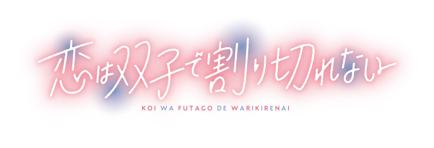 TVアニメ「恋は双子で割り切れない」ロゴ