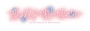 TVアニメ「恋は双子で割り切れない」ロゴ  (c)2023 高村資本/KADOKAWA/ふたきれ製作委員会