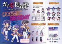 「コズミック BIRTHDAYライブ POP UP SHOP」販売グッズの一覧。